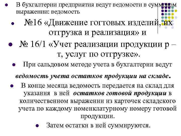 В бухгалтерии предприятия ведут ведомости в суммовом выражении: ведомость l l № 16 «Движение