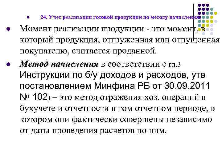 l l l 24. Учет реализации готовой продукции по методу начисления. Момент реализации продукции