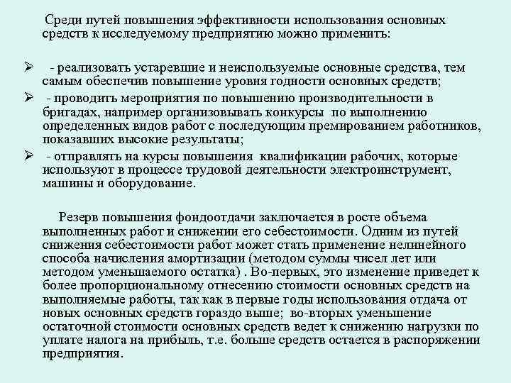 Пути повышения эффективности использования основных фондов