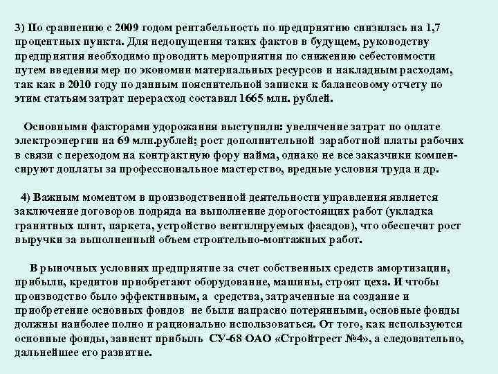 3) По сравнению с 2009 годом рентабельность по предприятию снизилась на 1, 7 процентных