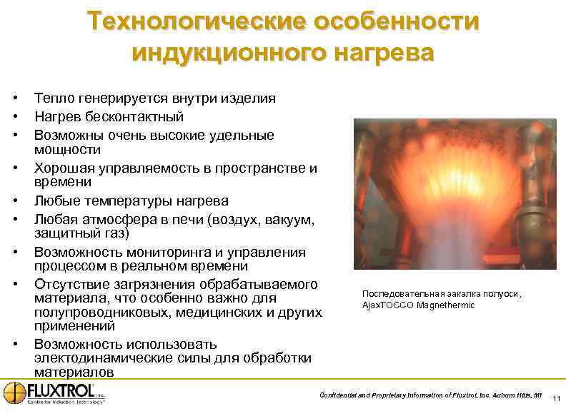 Технологические особенности индукционного нагрева • • • Тепло генерируется внутри изделия Нагрев бесконтактный Возможны