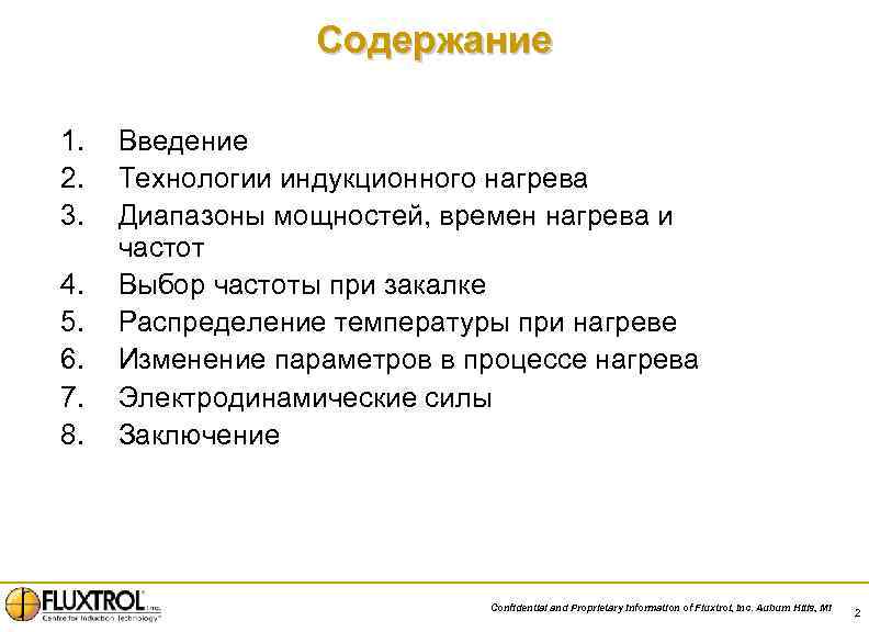 Содержание 1. 2. 3. 4. 5. 6. 7. 8. Введение Технологии индукционного нагрева Диапазоны