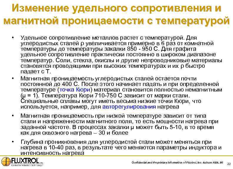 Изменение удельного сопротивления и магнитной проницаемости с температурой • • Удельное сопротивление металлов растет