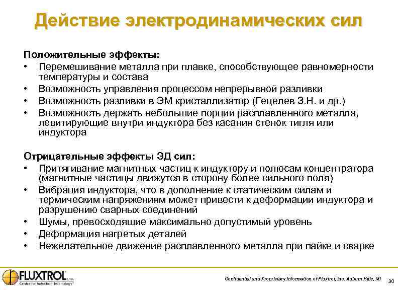Действие электродинамических сил Положительные эффекты: • Перемешивание металла при плавке, способствующее равномерности температуры и