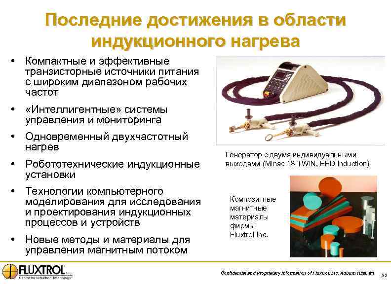 Последние достижения в области индукционного нагрева • Компактные и эффективные транзисторные источники питания с