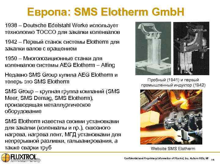 Европа: SMS Elotherm Gmb. H Европа 1938 – Deutsche Edelstahl Werke использует технологию TOCCO