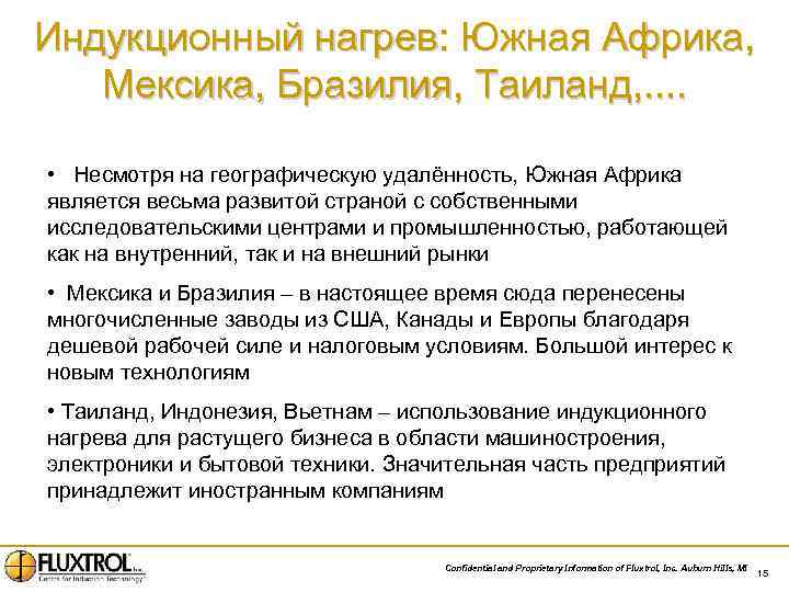 Индукционный нагрев: Южная Африка, Мексика, Бразилия, Таиланд, . . • Несмотря на географическую удалённость,