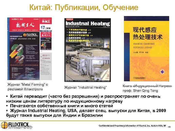 Китай: Публикации, Обучение Журнал “Metal Forming” с рекламой Флакстрола Журнал “Industrial Heating” Книга «Индукционный