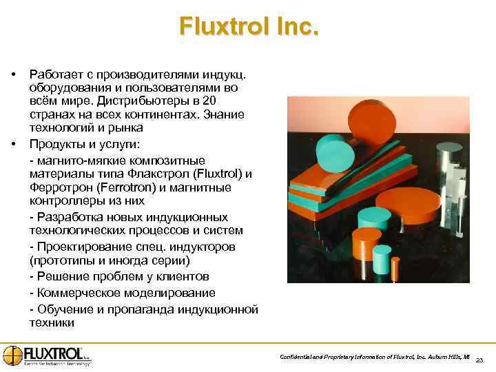 Fluxtrol Inc. • • Работает с производителями индукц. оборудования и пользователями во всём мире.