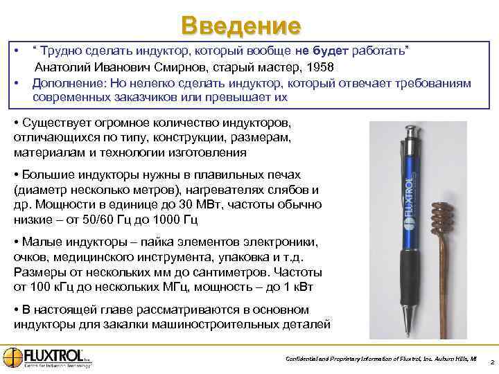 Введение • • “ Трудно сделать индуктор, который вообще не будет работать” Анатолий Иванович