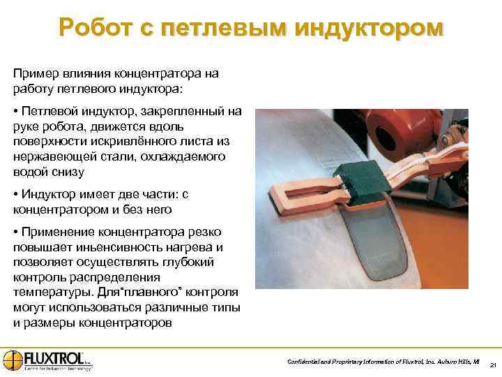 Робот с петлевым индуктором Пример влияния концентратора на работу петлевого индуктора: • Петлевой индуктор,