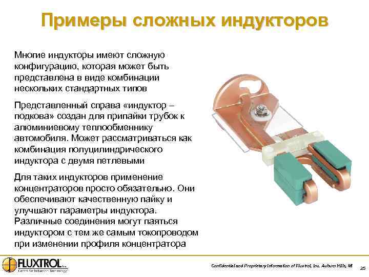 Примеры сложных индукторов Многие индукторы имеют сложную конфигурацию, которая может быть представлена в виде
