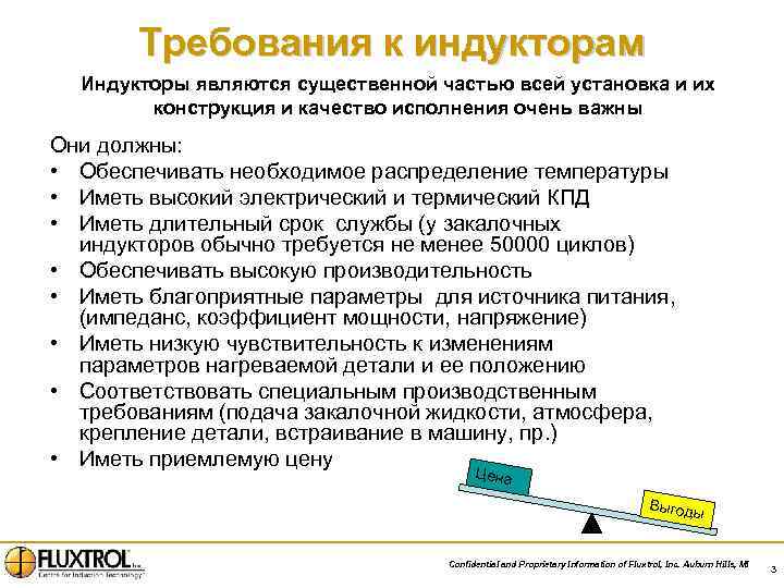Требования к индукторам Индукторы являются существенной частью всей установка и их конструкция и качество