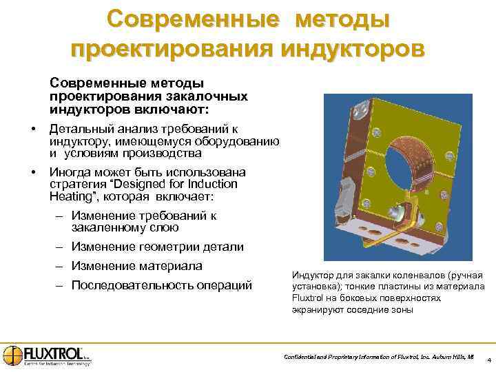 Современные методы проектирования индукторов Современные методы проектирования закалочных индукторов включают: • Детальный анализ требований