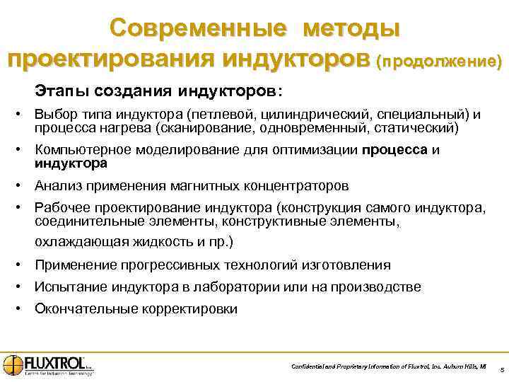 Современные методы проектирования индукторов (продолжение) Этапы создания индукторов: • Выбор типа индуктора (петлевой, цилиндрический,