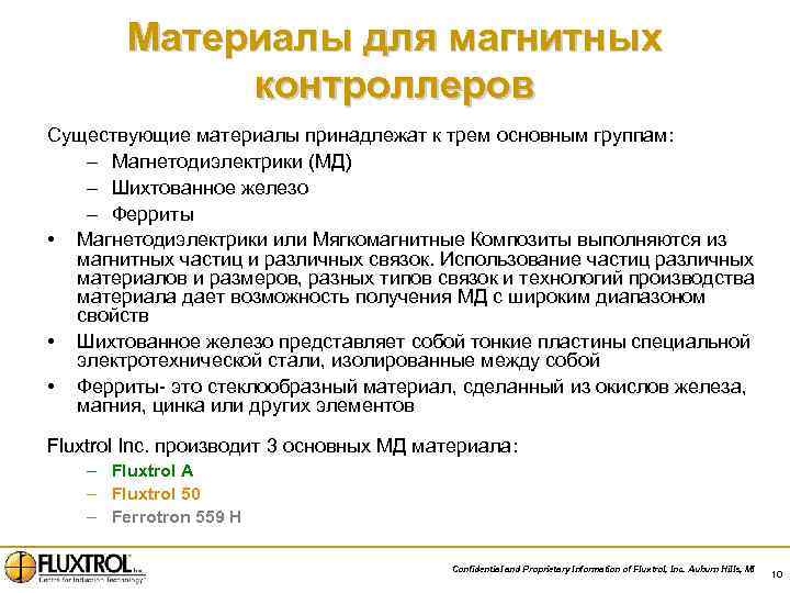 Материалы для магнитных контроллеров Существующие материалы принадлежат к трем основным группам: – Магнетодиэлектрики (MД)