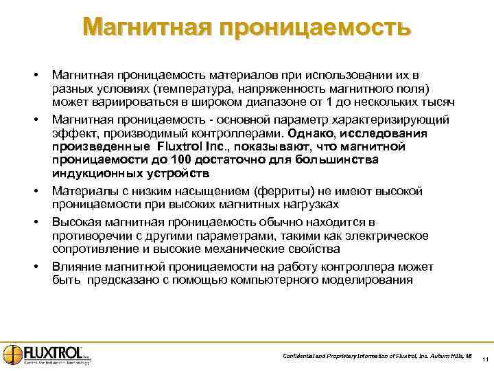 Магнитная проницаемость • • • Магнитная проницаемость материалов при использовании их в разных условиях