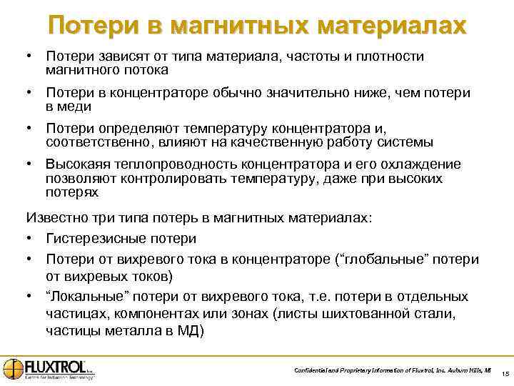 Потери в магнитных материалах • Потери зависят от типа материала, частоты и плотности магнитного