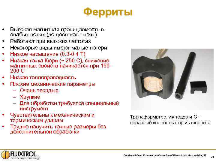 Ферриты • • • Высокая магнитная проницаемость в слабых полях (до десятков тысяч) Работают