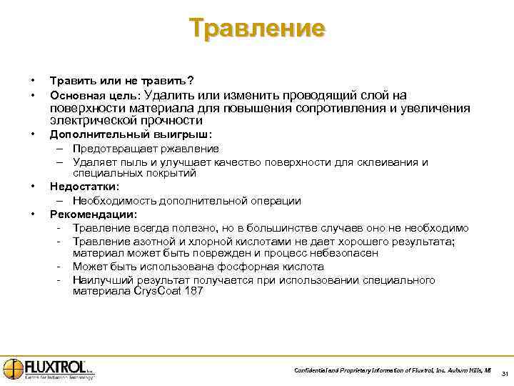 Травление • • Травить или не травить? Основная цель: Удалить или изменить проводящий слой