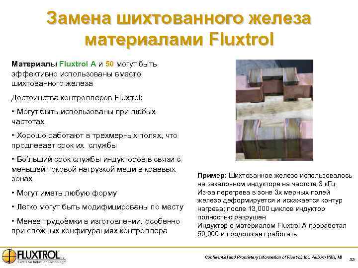 Замена шихтованного железа материалами Fluxtrol Материалы Fluxtrol A и 50 могут быть эффективно использованы