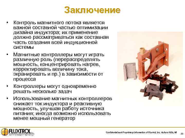Заключение • Контроль магнитного потока является важной составной частью оптимизации дизайна индуктора; их применение