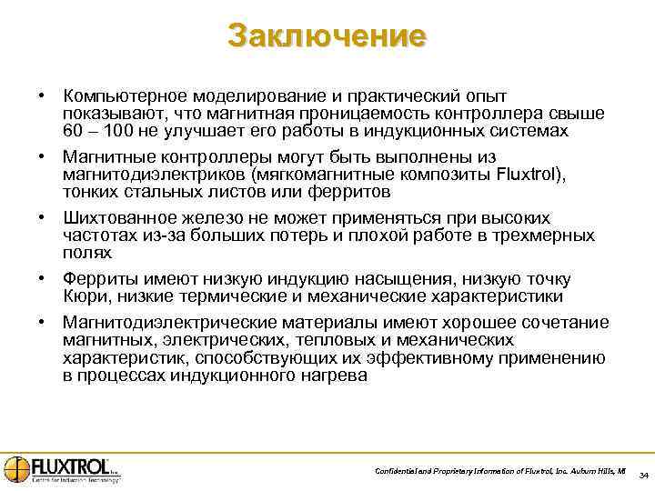 Заключение • Компьютерное моделирование и практический опыт показывают, что магнитная проницаемость контроллера свыше 60