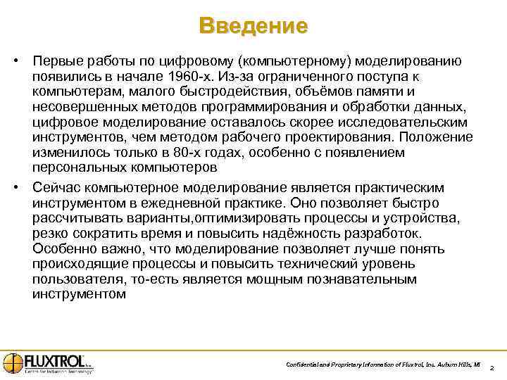Введение • Первые работы по цифровому (компьютерному) моделированию появились в начале 1960 -х. Из-за