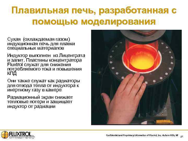 Плавильная печь, разработанная с помощью моделирования Сухая (охлаждаемая газом) индукционная печь для плавки специальных