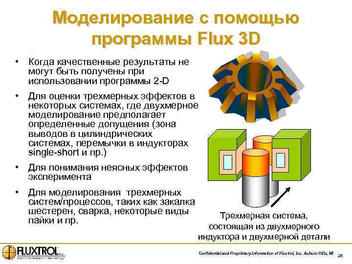 Моделирование с помощью программы Flux 3 D • Когда качественные результаты не могут быть