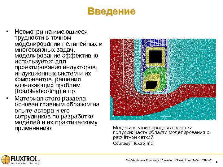 Введение • Несмотря на имеющиеся трудности в точном моделировании нелинейных и многосвязных задач, моделирование