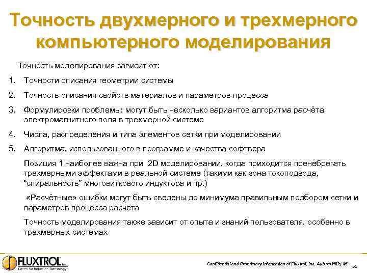 Точность двухмерного и трехмерного компьютерного моделирования Точность моделирования зависит от: 1. Точности описания геометрии