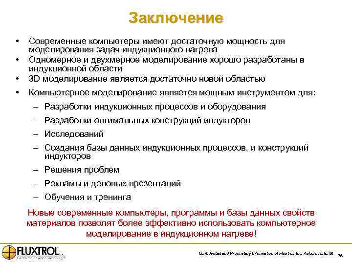 Заключение • • Современные компьютеры имеют достаточную мощность для моделирования задач индукционного нагрева Одномерное