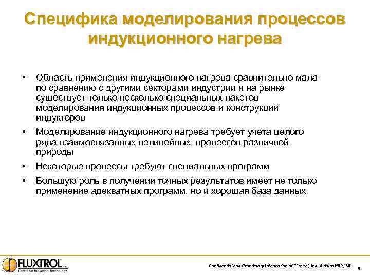Специфика моделирования процессов индукционного нагрева • Область применения индукционного нагрева сравнительно мала по сравнению
