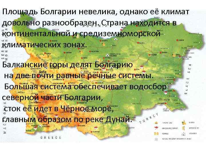 Площадь Болгарии невелика, однако её климат довольно разнообразен. Страна находится в континентальной и средиземноморской