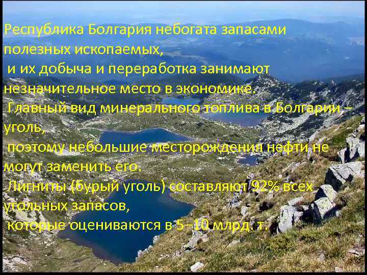 Республика Болгария небогата запасами полезных ископаемых, и их добыча и переработка занимают незначительное место