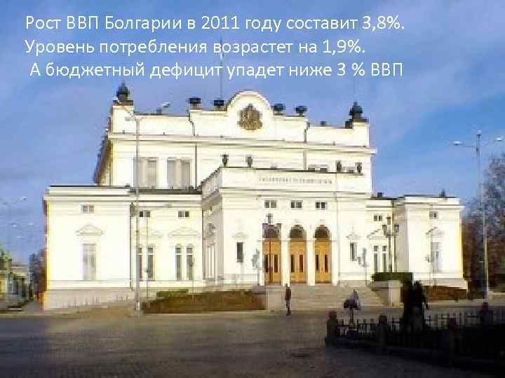 Рост ВВП Болгарии в 2011 году составит 3, 8%. Уровень потребления возрастет на 1,