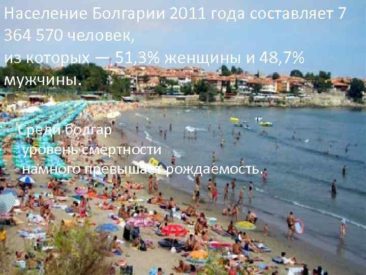 Население Болгарии 2011 года составляет 7 364 570 человек, из которых — 51, 3%