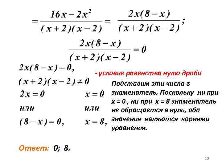 - условие равенства нулю дроби Подставим эти числа в знаменатель. Поскольку ни при х