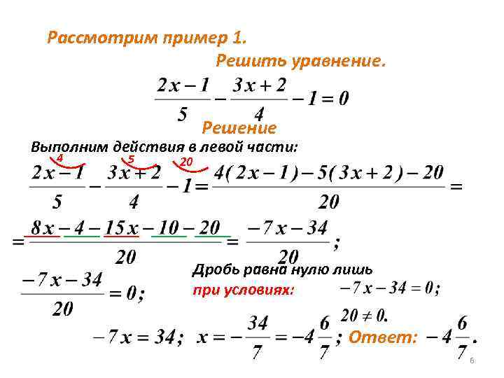 Калькулятор выражений многочленов. Уравнения с дробями 6 класс. Уравнения с дробями 7 класс примеры. Решение уравнений с дробями 7 класс. Как решать уравнения с 1 дробью.
