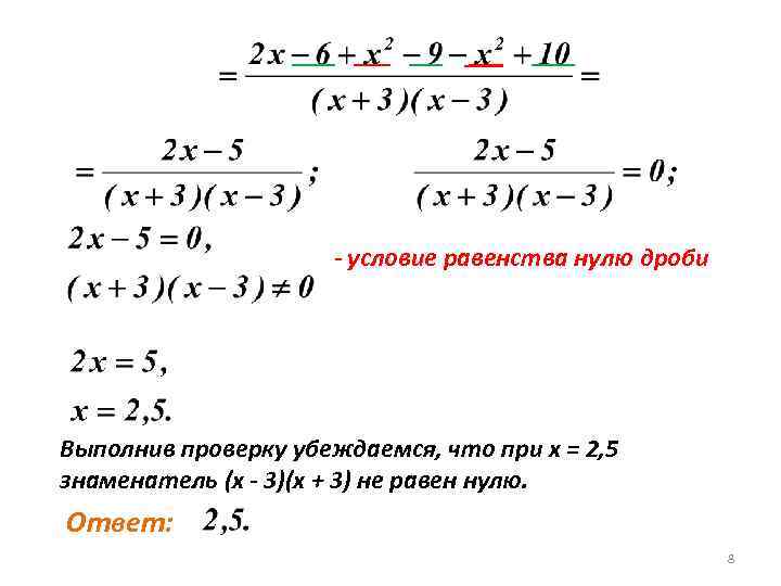 - условие равенства нулю дроби Выполнив проверку убеждаемся, что при х = 2, 5