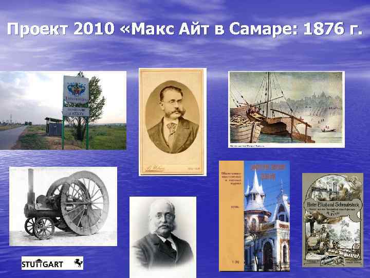 Проект 2010 «Макс Айт в Самаре: 1876 г. 