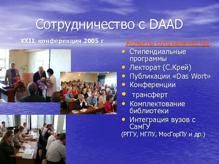 Сотрудничество с DAAD XXII. конференция 2005 г Аспекты сотрудничества: • Стипендиальные программы • Лекторат