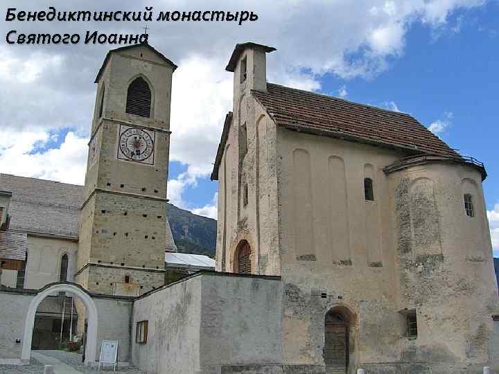 Бенедиктинский монастырь Святого Иоанна 