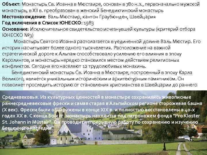 Объект: Монастырь Св. Иоанна в Мюстаире, основан в 780 н. э. , первоначально мужской