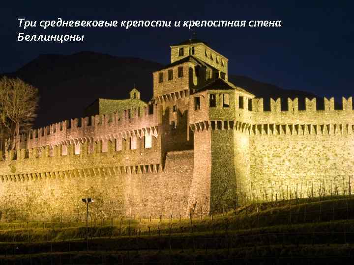 Три средневековые крепости и крепостная стена Беллинцоны 