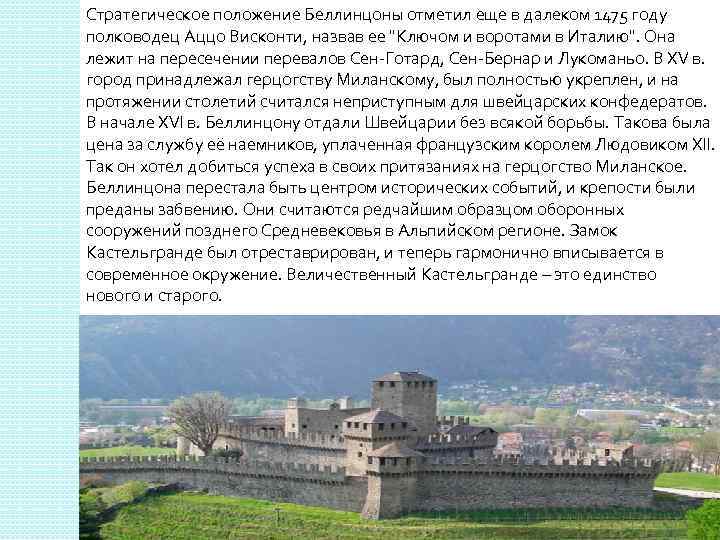 Стратегическое положение Беллинцоны отметил еще в далеком 1475 году полководец Аццо Висконти, назвав ее