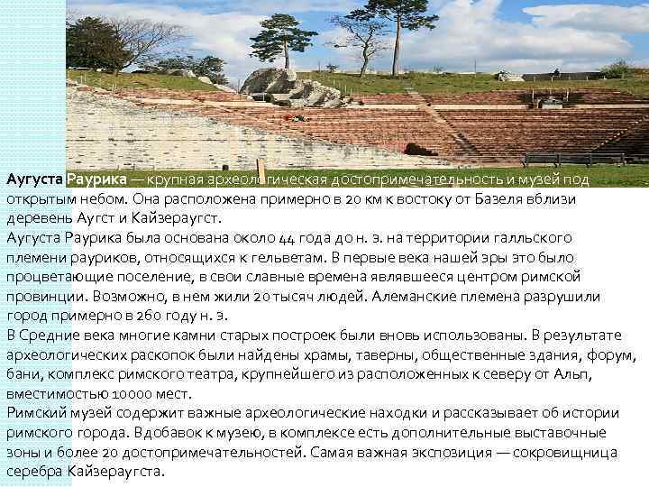 Аугуста Раурика — крупная археологическая достопримечательность и музей под открытым небом. Она расположена примерно