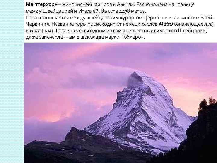 Ма ттерхорн — живописнейшая гора в Альпах. Расположена на границе между Швейцарией и Италией.