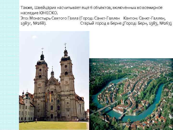 Также, Швейцария насчитывает ещё 6 объёктов, включённых во всемирное наследие ЮНЕСКО. Это: Монастырь Святого